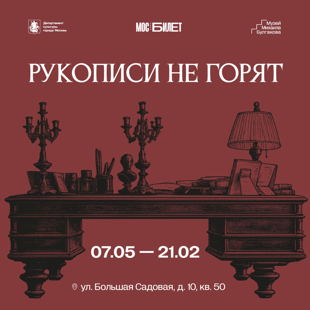 Выставка «Рукописи не горят»