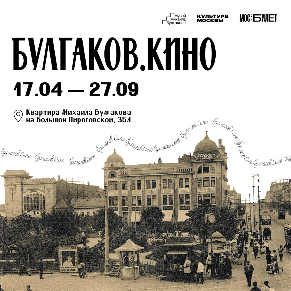 Выставка «БУЛГАКОВ. КИНО»