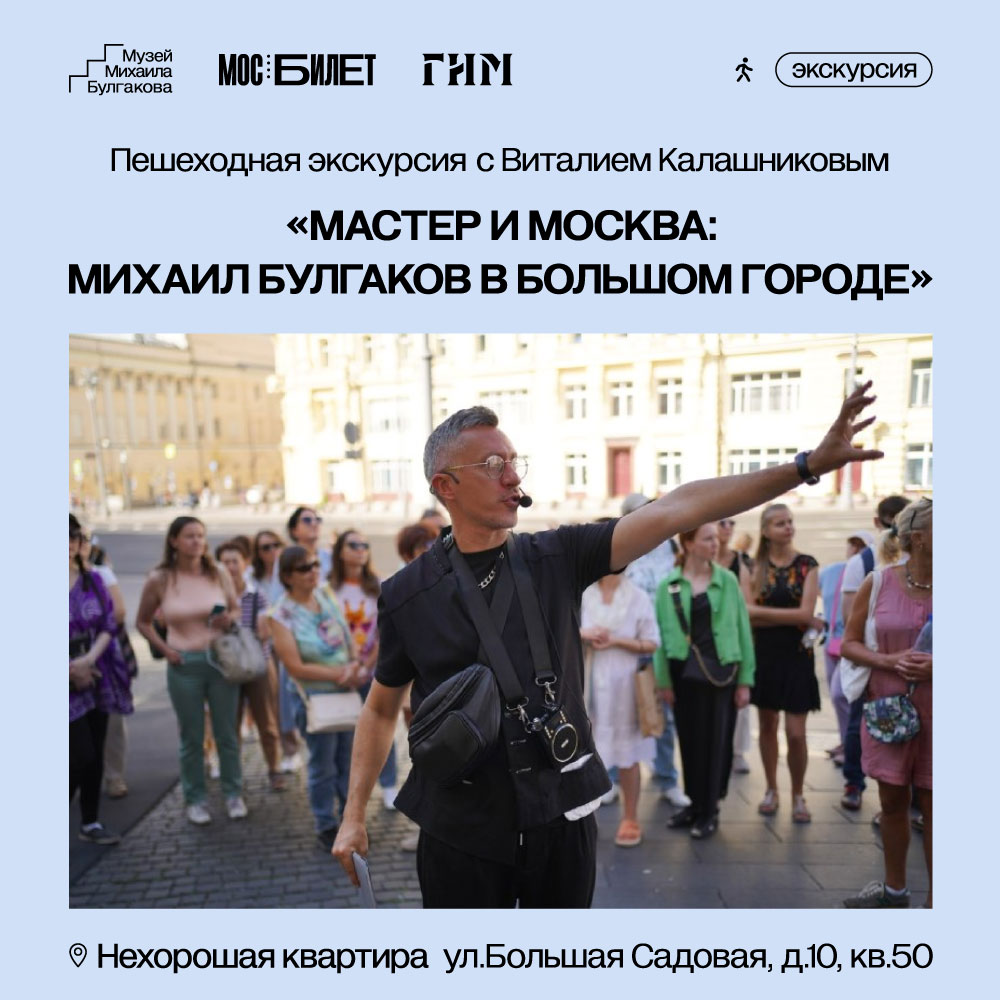 Пешеходная экскурсия с Виталием Калашниковым "Мастер и Москва: Михаил Булгаков в большом городе"