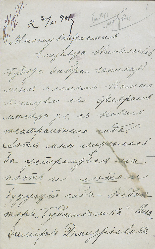 Квартира № 20. Письмо Евгении Львовой-Шершеневич от 1901 года