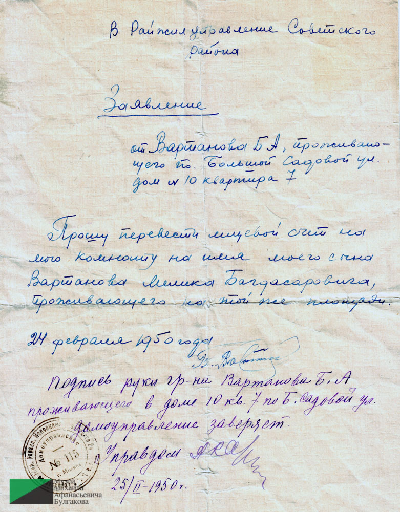 Квартира № 7. Документы семьи Вартановых 1950 год